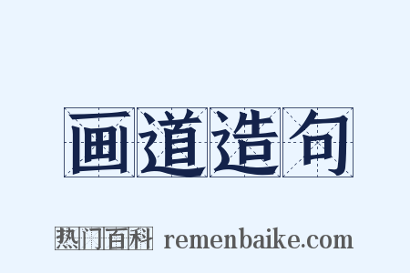 画道造句是什么意思的图片